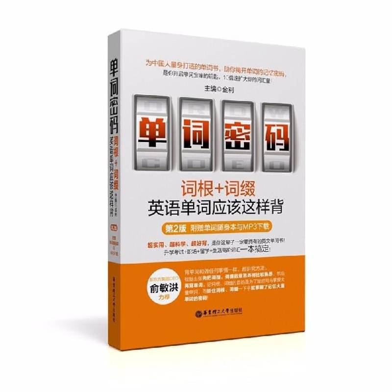 《单词密码词根+词缀英语单词应该这样背》揭秘词根词缀记忆法，轻松破解英语单词密码，高效提升词汇量️ #单词记忆 #词根词缀 #英语学习 #单词密码 #高效背单词 2025-08-05 23:58:01🔗 