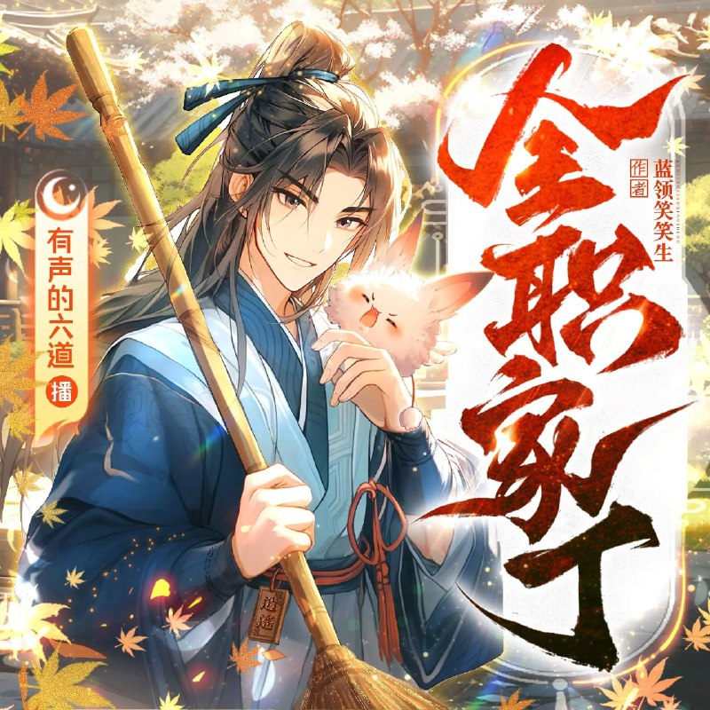 《全职家丁著：蓝领笑笑生播：有声的六道1169集完》蓝领笑笑生的爆笑日常，有声的六道倾情演绎，1169集全本完结，轻松解压必备！️ #搞笑日常 #全职家丁 #蓝领笑笑生 #有声的六道 #喜马拉雅 2025-08-05 04:21:28🔗 