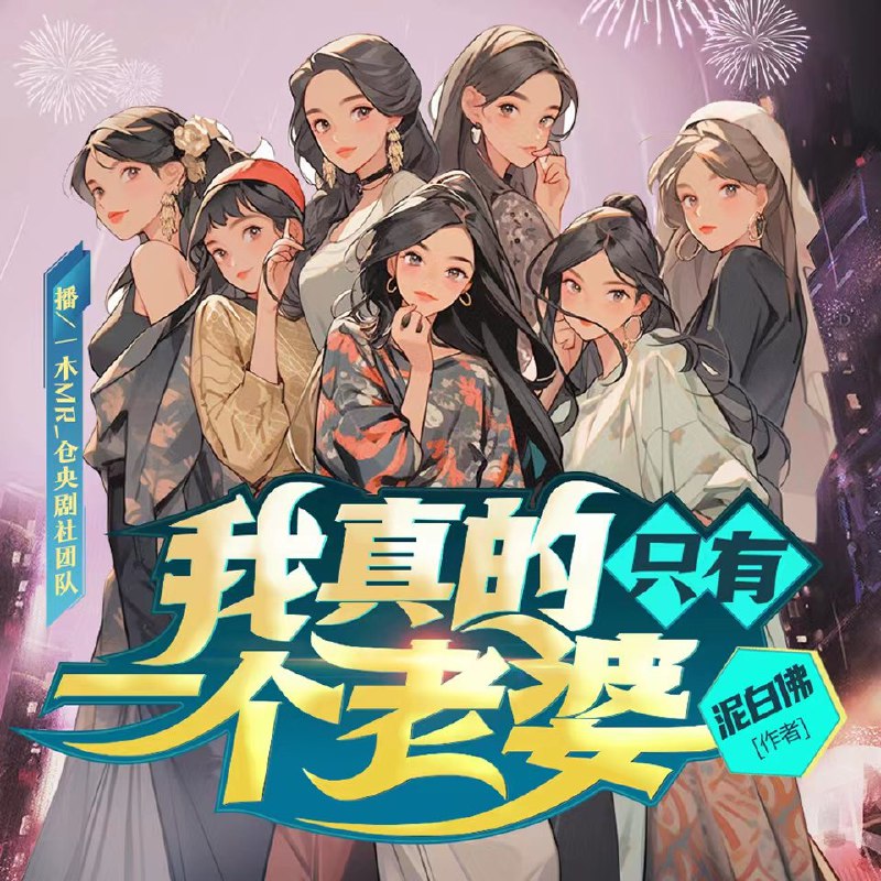 《我真的只有一个老婆主播：仓央剧社 648集完 》主播意外穿越成仓央剧社小配角，凭借现代智慧周旋于阴谋与爱情之间，逆袭成当家花旦