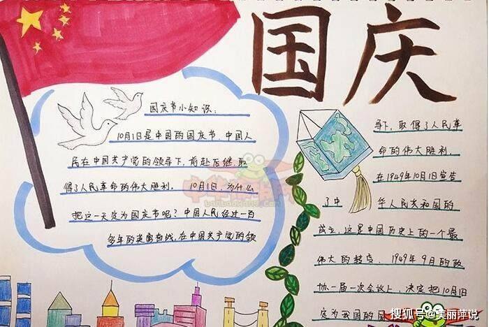 《国庆节手抄报＋文案》这份手抄报设计精美，色彩鲜艳，文案充满爱国情怀，适合展示和分享，激发大家的爱国热情