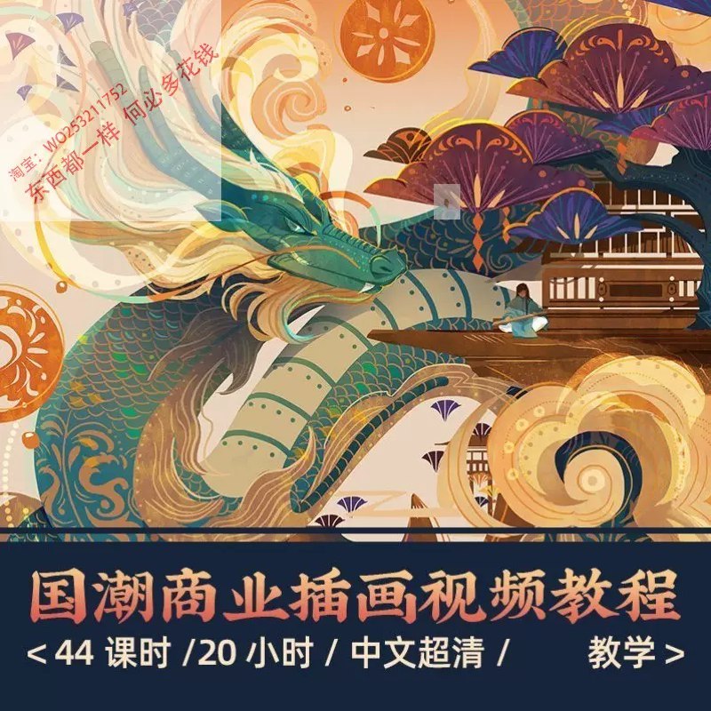 《国潮风商业插画教程 1080P》从零基础到独立创作，掌握国潮插画核心技法与商业应用，提升设计价值