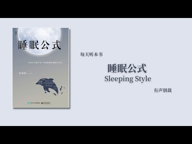 《听书解读睡眠公式》揭秘科学睡眠的黄金法则，助你告别失眠困扰，轻松提升睡眠质量️ #健康生活 #听书解读睡眠公式 #有声读物 2025-07-08 05:14:55🔗 