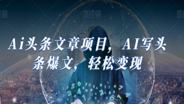 名称：《Ai头条文章项目，AI写头条爆文，轻松变现》亮点：AI助力创作头条爆文，高效产出优质内容，快速实现流量变现，新手也能轻松上手标签：#AI写作 #头条爆文 #轻松变现更新日期：2025-06-22 00:18:04链接：