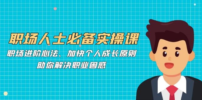 《职场人士必备的实操进阶课》提升职场实战能力，掌握高效工作技巧，助你快速进阶️ #职场进阶 #实操技巧 #职场人士必备的实操进阶课 #在线课程 2025-07-09 00:30:54🔗 