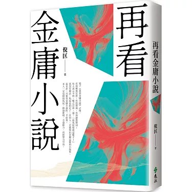《再看金庸小说（重出江湖版）》深入解读金庸经典，揭秘武侠世界背后的文化密码与人性哲思，带你重游江湖
