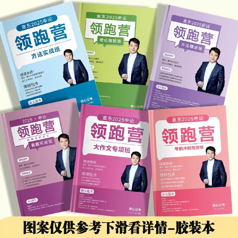 《申论+面试袁东合集》深度剖析考点，系统提升答题技巧，助力考生高效备考，快速掌握高分要领