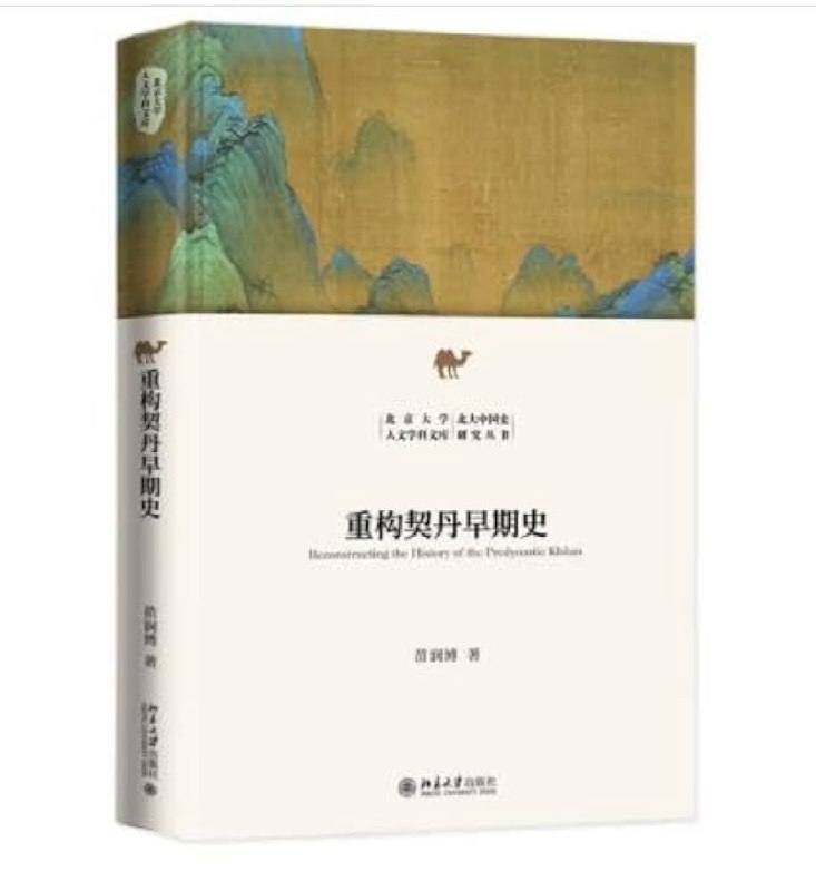 《重构契丹早期史 》揭开契丹早期历史的神秘面纱，还原游牧帝国的崛起历程，史料翔实，观点新颖