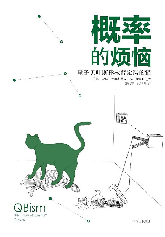 《概率的烦恼：量子贝叶斯拯救薛定谔的猫》量子贝叶斯理论巧妙解决量子力学中的测量难题，让薛定谔的猫不再困扰你的思维