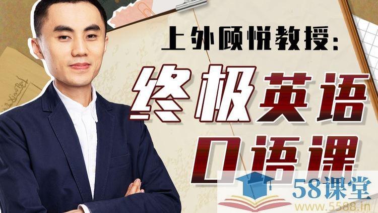 《上外顾悦教授-终极英语口语课》上外名师顾悦亲授，精选高频场景，系统提升表达力，助你自信流利说英语