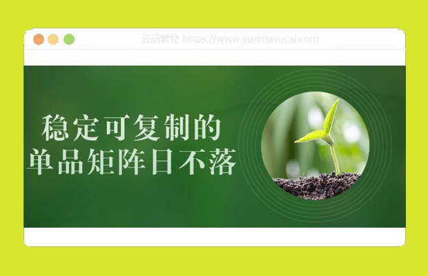《稳定可复制的单品矩阵日不落课程》掌握稳定可复制的单品矩阵策略，实现日不落收益，轻松打造爆款课程️ #课程矩阵 #稳定可复制 #日不落课程 #知识变现 #在线教育 2025-07-16 01:01:41🔗 