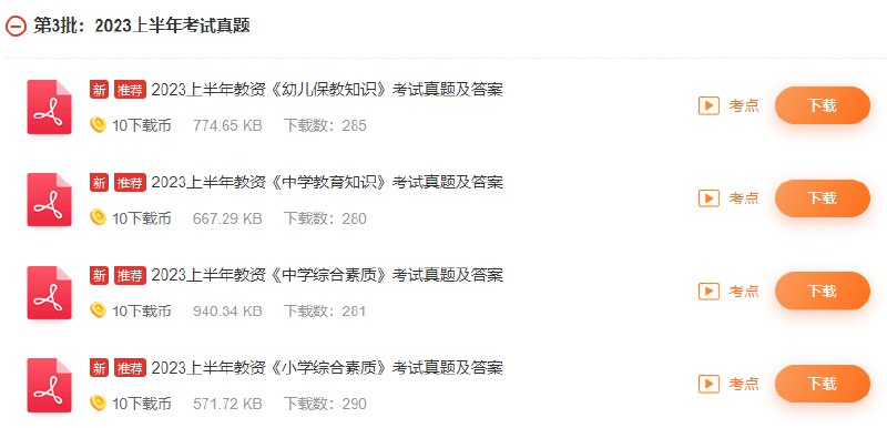 《幼儿+小学+中学教资笔试历年真题》精选历年真题，全面覆盖幼儿到中学学段，助你系统备考，高效掌握考点，一次通关！️ #教资真题 #幼儿小学中学教资笔试历年真题 #教师资格证考试 2025-08-26 02:37:06🔗 