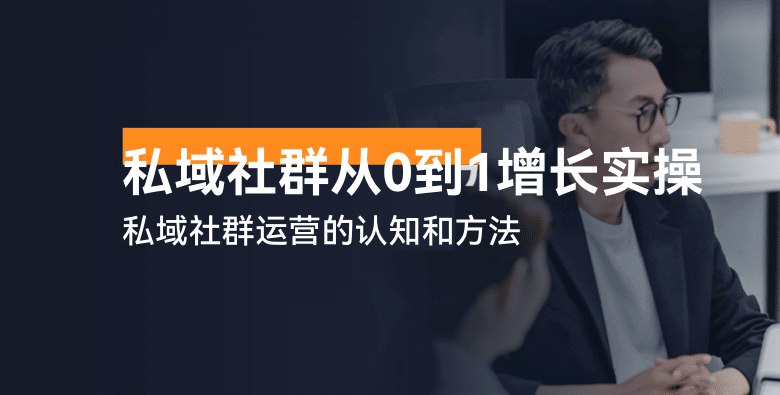 《高端私域社群从0到1增长实操课，私域社群运营的认知和方法》从零打造高价值私域社群，掌握增长与运营的核心方法论，快速提升用户粘性与转化率️ #私域运营 #社群增长 #高端社群 #实操课程 #微信生态 2025-07-24 23:03:50🔗 