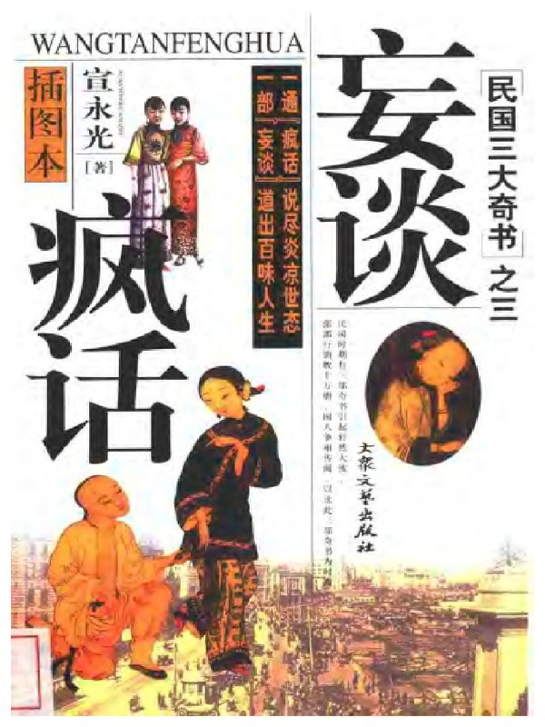 《民国三大奇书》揭秘民国秘闻轶事，奇人奇事跃然纸上，带你穿越回那个风云变幻的年代