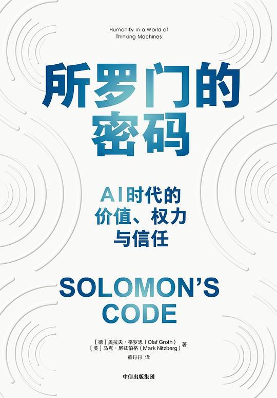 《所罗门的密码》探索人工智能与人类未来的深刻对话，揭示科技背后的伦理与选择