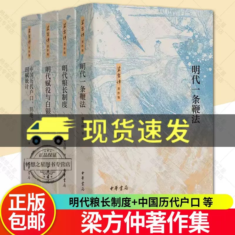 《明代粮长制度(增订本)(梁方仲著作集) 》本书是梁方仲经典著作的增订本，深入剖析明代基层赋役制度，展现社会经济史研究的典范之作