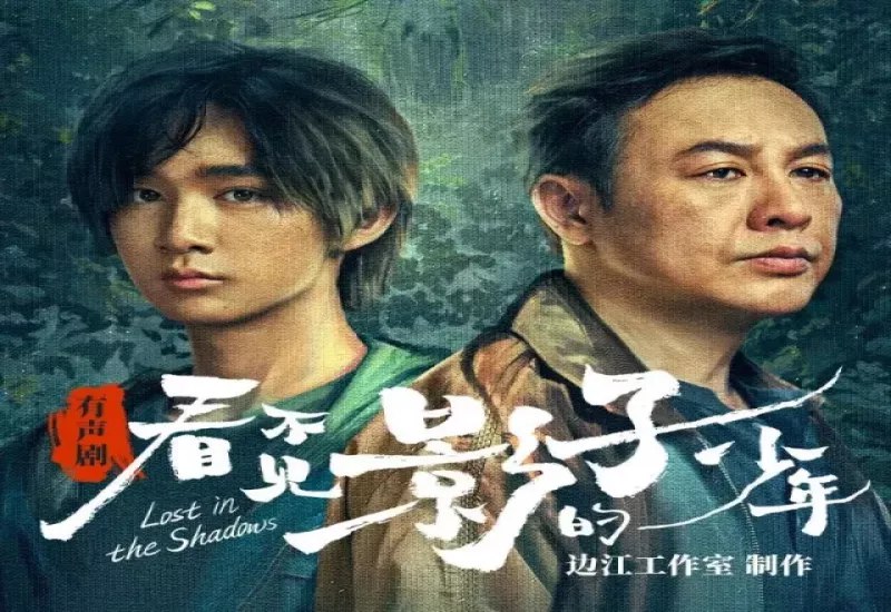 《看不见影子的少年.伍大周、杨祎.演播白夜剧场》悬疑与成长交织，少年追寻真相的旅程扣人心弦，伍大周与杨祎的精彩演绎令人期待