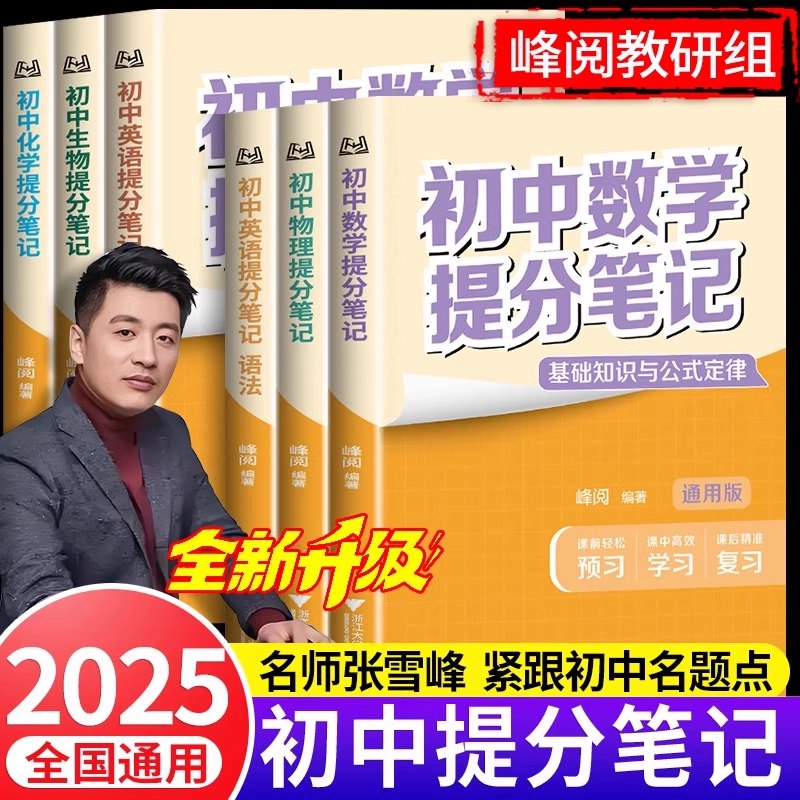 《2025版张雪峰提分笔记?初中五科》张雪峰亲自编写，涵盖初中五科重点，高效提分秘籍，助力学生快速突破学习瓶颈