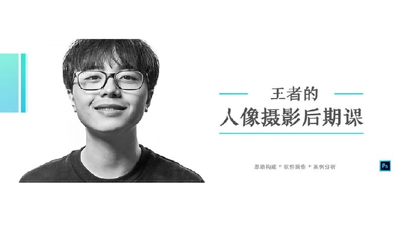 《王者的PS人像摄影后期课含素材》掌握专业PS人像精修技巧，从调色到细节处理，轻松打造大片质感，素材齐全随学随练️ #PS人像精修 #王者的PS人像摄影后期课 #摄影教程 2025-08-07 01:06:29🔗 