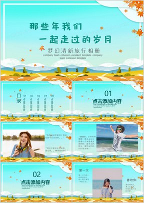 《PPT---十年梦幻之作》十年磨一剑，PPT设计巅峰之作！融合创意动画与极简美学，每一帧都是视觉盛宴，重新定义演示艺术