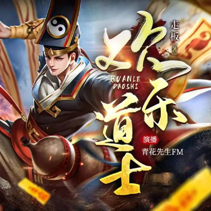 名称：《有声小说欢乐道士著：走板 1039集完》亮点：欢乐道士爆笑演绎，走板剧情反转不断，1039集全程高能，让你笑到停不下来！标签：#爆笑修仙 #欢乐道士 #有声小说 #喜马拉雅更新日期：2025-06-22 03:00:16链接：