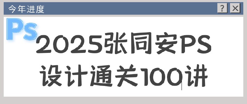 《2025张同安PS设计通关100讲》掌握PS核心技能，从零到精通的实战教程，附赠百款设计素材与案例文件，快速提升设计水平