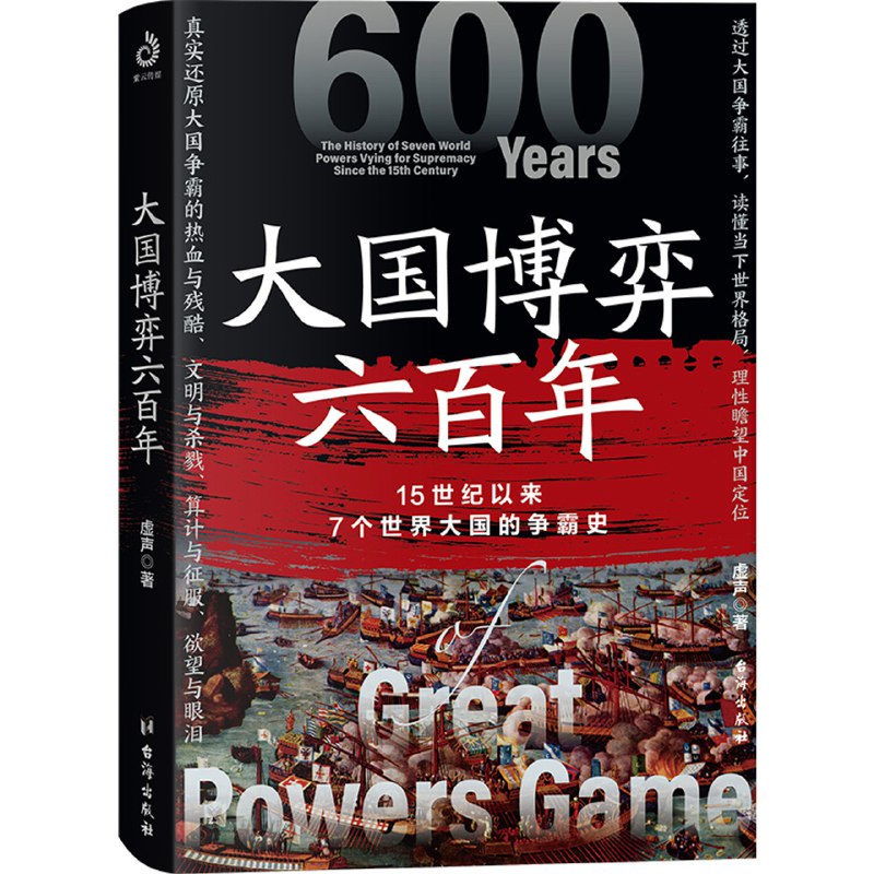 《大国博弈六百年 》六百年大国兴衰启示录，剖析霸权更迭深层逻辑，洞察世界格局演变智慧