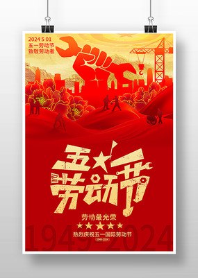 《75套 五一国际劳动节海报模板合集》75款精选模板，覆盖多种风格与场景，助力高效设计，快速打造节日视觉宣传