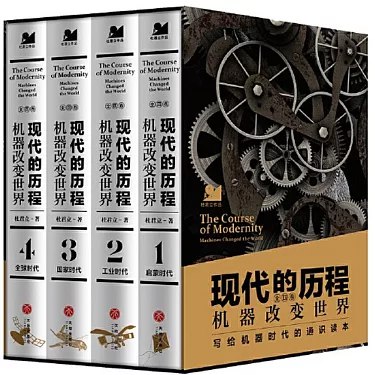 《现代的历程：机器改变世界》从蒸汽机到智能科技，揭示机器如何重塑人类文明，展现技术与社会的深刻互动