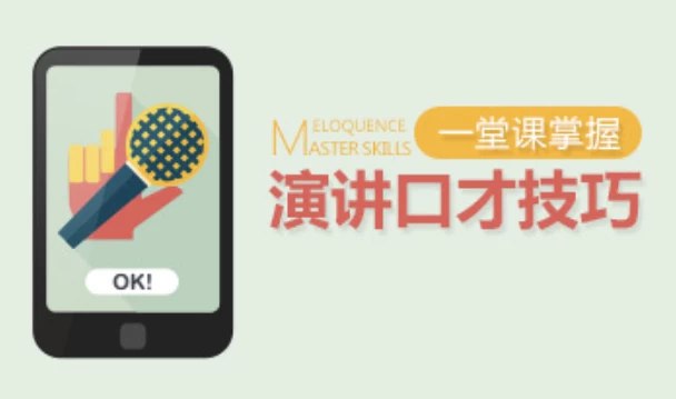 《演讲高手一堂课掌握演讲口才技巧》一堂课让你从演讲小白变身演讲达人，掌握实用技巧，轻松应对各种场合️ #演讲技巧 #演讲高手一堂课掌握演讲口才技巧 #口才提升 2025-07-28 00:37:17🔗 