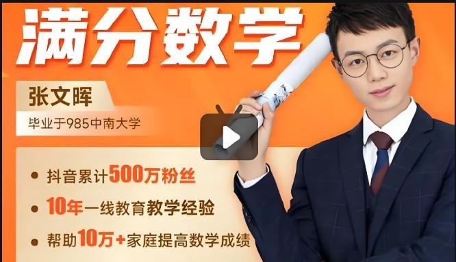 《满分数学张文晖-思维提升课1-6年级》张文晖老师亲授，1-6年级数学思维提升课，系统培养逻辑能力，助力孩子轻松拿满分️ #数学思维 #满分数学张文晖 #思维提升课 #小学辅导 2025-07-10 23:48:15🔗 