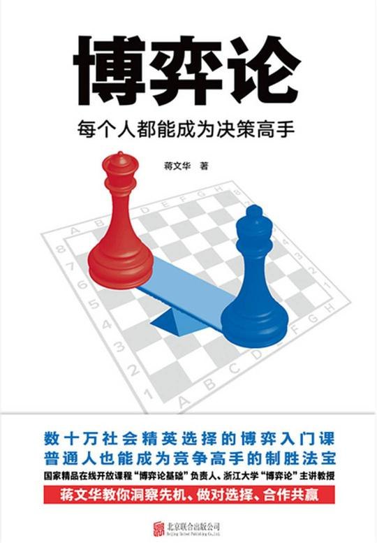 《蒋文华·博弈论50讲》用博弈论智慧解析生活决策，提升思维层次，掌握竞争优势，让策略思维成为你的本能