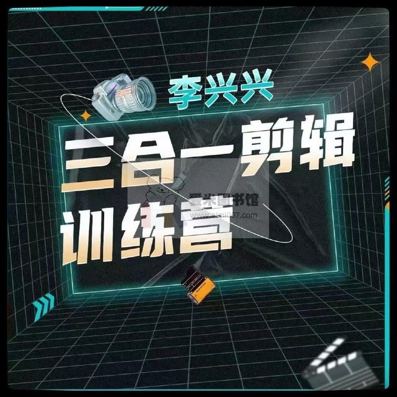 《三合一剪辑训练营》掌握剪辑核心技巧，轻松实现三效合一，快速提升视频质量，适合新手和进阶者