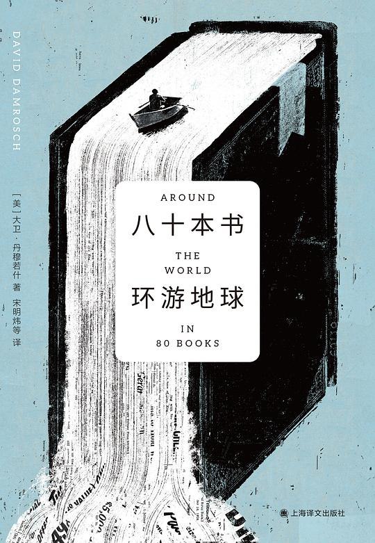 《八十本书环游地球 》八十本书构建文学地球村，跨越时空与文化的阅读之旅，开启心灵环球冒险