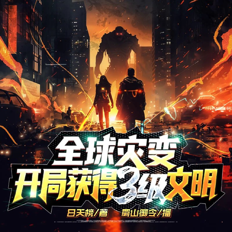《全球灾变：开局获得3级文明主播：蜀山御令 999集第一季完》末世重生，李晨开局绑定文明升级系统，直播重建势力，横扫丧尸与异星威胁，热血逆袭引爆全场！️ #末世重生 #全球灾变开局获得3级文明 #蜀山御令 #番茄小说 2025-08-21 23:38:35🔗 