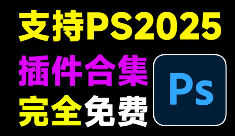 《PS插件一键安装合集》一键安装无需复杂操作，精选多款实用插件高效集成，节省时间提升设计效率，适合设计师和摄影爱好者快速上手