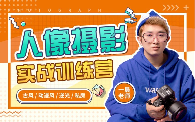 《【一晨光环摄影】人像摄影实战训练营》掌握人像摄影核心技巧，从用光到构图一站式提升，实战教学快速出片，轻松拍出专业级人像作品