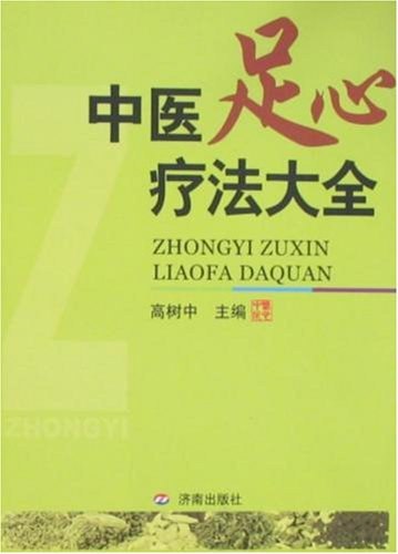 《中医足心疗法大全》全面解析足心疗法，从理论到实践，助你掌握中医养生精髓，轻松改善健康