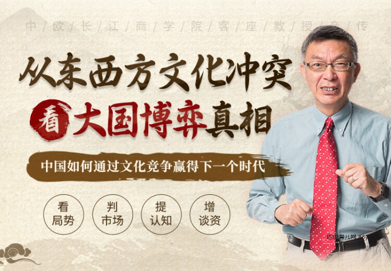 《苑举正-从东西方文化冲突，看大国博弈》苑举正剖析东西文化冲突，揭示大国博弈深层逻辑，视角独特引人深思