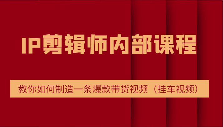 《如何制造一条爆款带货视频》揭秘爆款视频的流量密码，从脚本到剪辑一站式教学，让带货转化率飙升！️ #短视频带货 #如何制造一条爆款带货视频 #抖音运营 2025-08-20 00:16:05🔗 