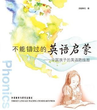 《不能错过的英语启蒙：中国孩子的英语路线图(图文完整版)》揭秘英语启蒙本质，用母语方式自然习得，提供中国家长实操路线图，避免常见误区