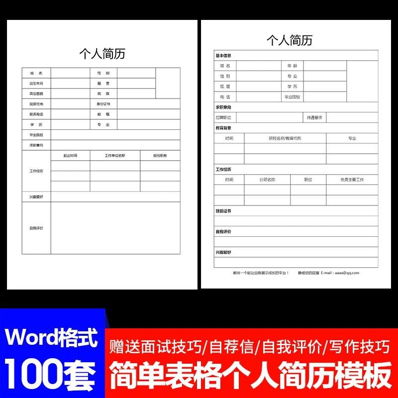 《123个人简历模板word电子版空白表格求职表简单简约面试标准简历》精选123套简约实用简历模板，Word格式可编辑，适用于各类求职场景，助力高效打造专业简历