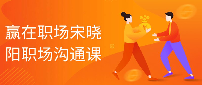 《赢在职场宋晓阳职场沟通课》掌握高效沟通技巧，提升职场竞争力