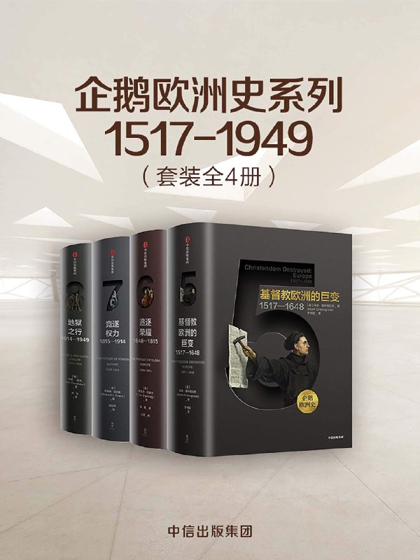 《重新发现欧洲（套装4册）》打破欧洲史常规视角，从细节处还原真实欧洲，揭示文明兴衰的深层逻辑