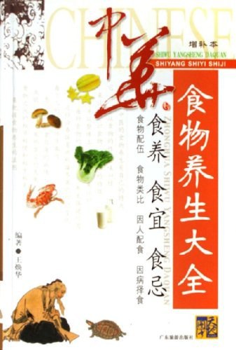 《中华食物养生大全》一本全面解析中华食物养生智慧的宝典，带你领略传统食疗的奥秘与健康之道