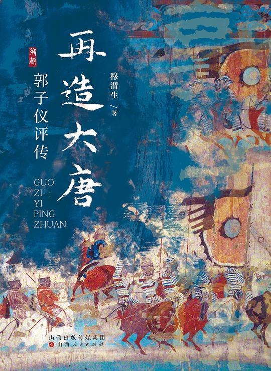 《再造大唐：郭子仪评传全格式》揭秘郭子仪如何力挽狂澜，再造大唐盛世，一部展现名将智慧与忠诚的史诗传记