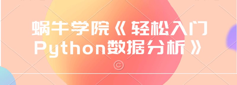 《蜗牛学院轻松入门Python数据分析》轻松掌握Python数据分析基础，适合零基础学员快速上手️ #Python数据分析 #蜗牛学院轻松入门Python数据分析 #蜗牛学院 2025-07-09 00:07:48🔗 