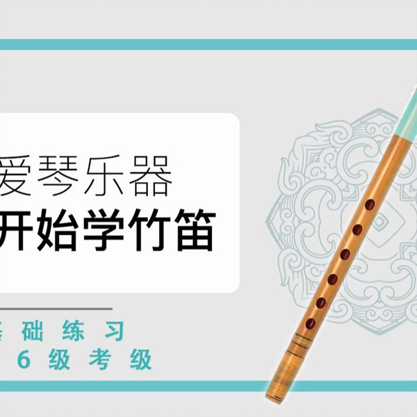 《从零开始学竹笛教学课程》零基础轻松入门，专业老师手把手教学，快速掌握竹笛演奏技巧️ #竹笛入门 #从零开始学竹笛 #音乐教学 2025-06-25 12:02:40🔗 