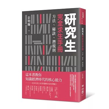 《研究生完全求生手冊》一本帮助研究生高效应对学术挑战的实用指南，涵盖选题、写作到答辩的全流程技巧