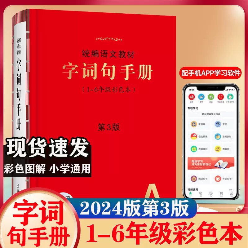 《统编版小学语文1-6年级上册字词句课课练》紧扣教材同步训练，字词句逐一突破，夯实语文基础，助力小学生高效学习与积累