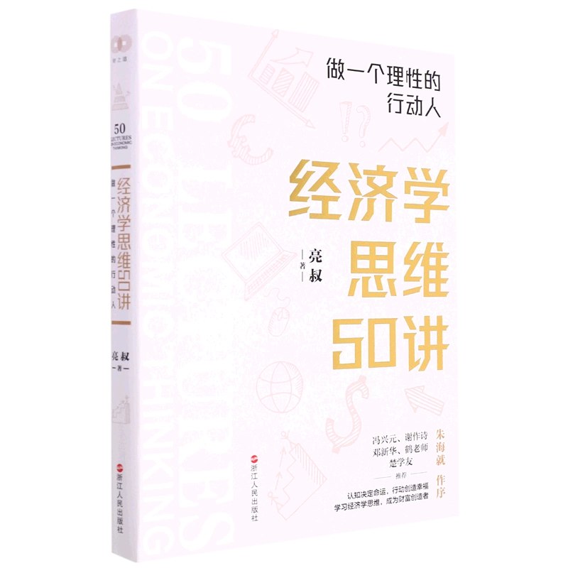《经济学思维50讲》用经济学思维拆解复杂世界，助你提升决策水平，掌握稀缺、成本等核心概念，活得更清醒